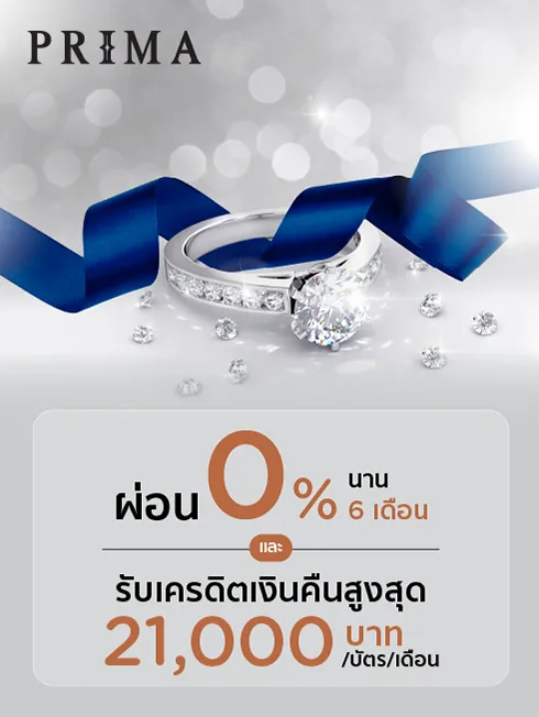 โปรโมชั่นช้อปเครื่องประดับเพชรที่ PRIMA THAILAND